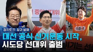 (full) 대선 공식 선거운동 시작, 시도당 선대위 출범 [정치토크 창과방패] 250513