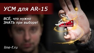 картинка: Выбор УСМ для AR-15. Обзор и тесты.