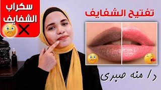 تفتيح الشفايف بسرعه و خطوات بسيطه - سكراب الشفايف ممنوع ❌