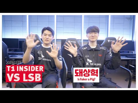 새로운 별명? | T1 INSIDER vs LSB