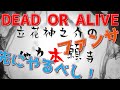 【立花神之介の他力本願寺 説法019】DEAD OR ALIVE