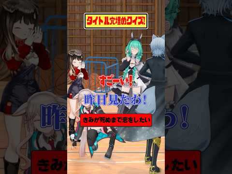 【穴埋め】空欄を埋めろ！【どっとライブ】【ぶいぱい】#short #vtuber