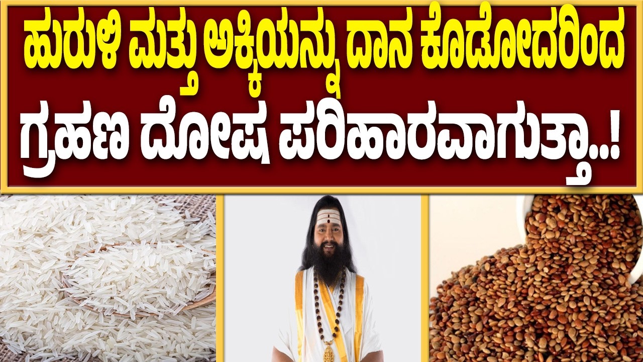 ತುಳಸಿ ಮತ್ತು ಬಿಲ್ವ ಪತ್ರೆ ದೇವರಿಗೆ ಸಮರ್ಪಣೆ ಮಾಡೋದರಿಂದ ಗ್ರಹಣ ಪರಿಣಾಮದಿಂದ ಬಚಾವ್‌ ಆಗಬಹುದಾ..? |Guarantee News