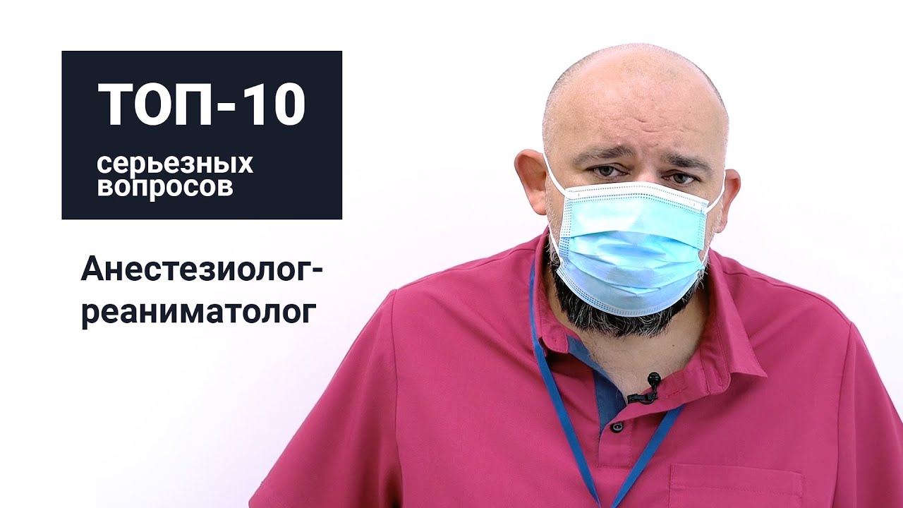 Профстандарт реаниматолог. Топ 10 вопросов анестезиологу реаниматологу. Задать вопрос анестезиологу.