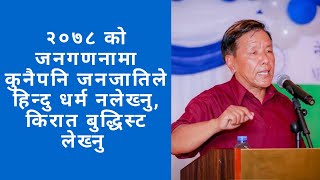 २०७८ को जनगणनामा कसैले पनि हिन्दु नलेख्न आङ काजी शेर्पाको आह्वान || Angkaji Sherpa ||
