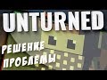 ПРОБЛЕМЫ С ЗАПУСКОМ UNTURNED. Игра не запускается/закрывается [РЕШЕНО]