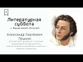 Литературная суббота #10 - «Пушкин глазами современников»