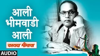 आली भीमवाडी आली | Kayada Bheemacha | Aali Bheemwadi | Milind Shinde | Ambedkar Jayanti 2020