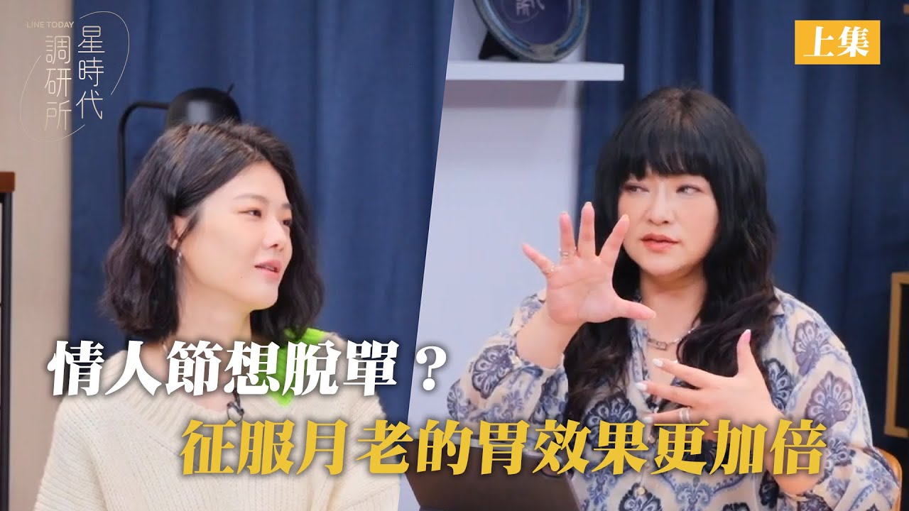 情人節想脫單？拜月老秘訣大公開！擇偶條件越詳細越好？(上集）【星時代調研所】ft. Misc