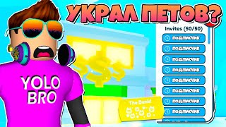 УКРАЛ PET SIMULATOR X В РОБЛОКС?! ROBLOX, петов из банков подписчиков в.