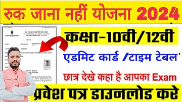 Ruk Jana Nahi Admit Card 2024 | Ruk Jana Nahi Admit Card Download Kese Kare | Mp Sos Admit Card|