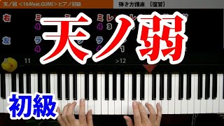 【一気に覚える！】天ノ弱／164feat.GUMI ピアノ 簡単 楽譜 ゆっくり 初級 ボカロ｜K2