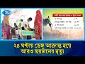 গত ২৪ ঘণ্টায় ডেঙ্গু আক্রান্ত হয়ে আরও ছয়জনের মৃ/ত্যু | Rtv News