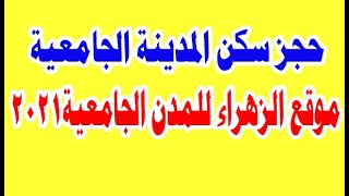 طريقة التقديم في المدن الجامعية الكترونيا / الزهراء لادارة المدن الجامعية