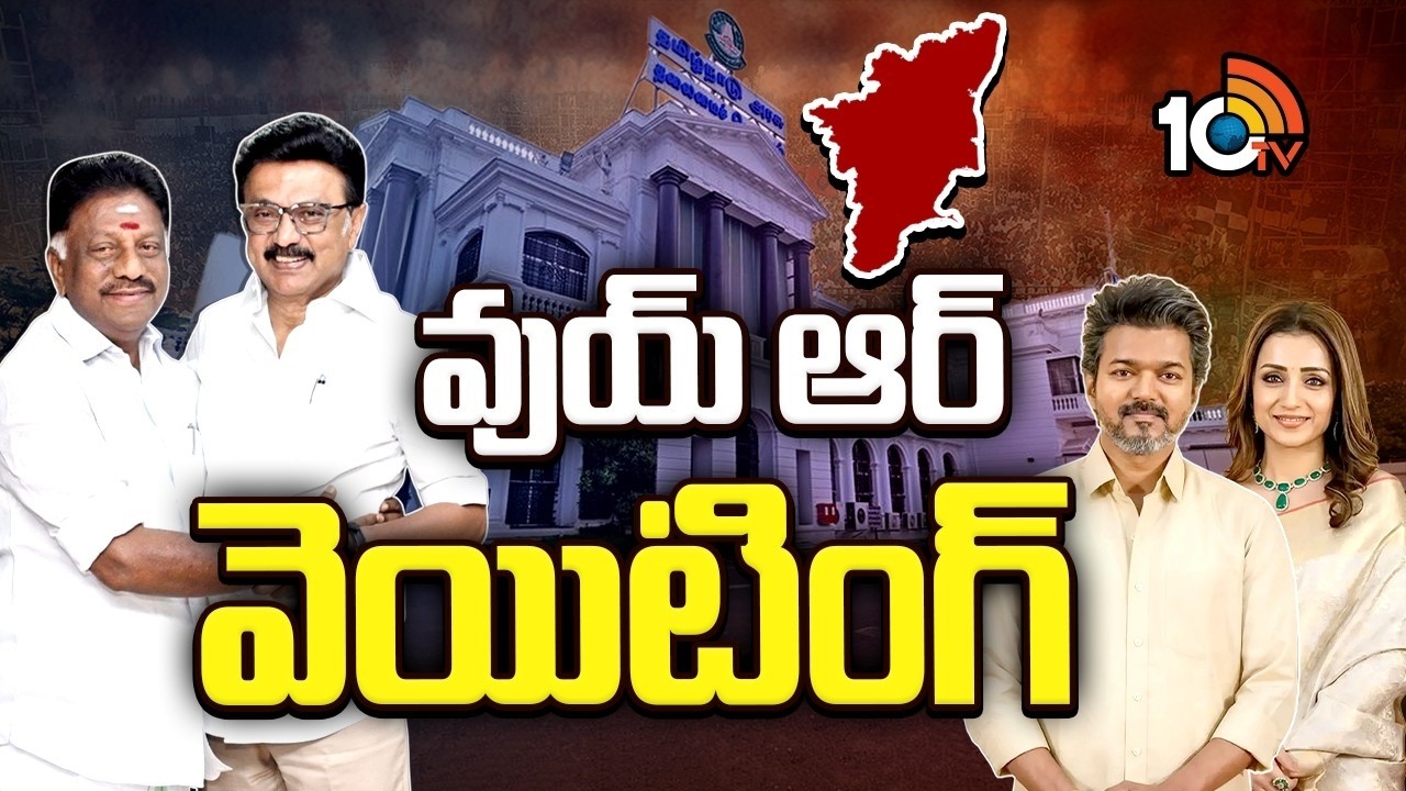కొత్త పొత్తులతో సత్తా చాటుతున్న సీఎం స్టాలిన్ | Tamil Nadu Politics | TVK Vijay | CM Stalin | 10TV