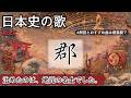 郡の歌 | Rock | 高校日本史の歌 | 郡 #日本史