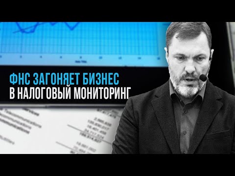 Как ФНС загоняет бизнес в налоговый мониторинг