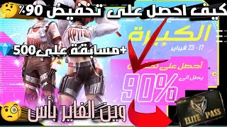 حرق متجر التخفيضات الكبيرة+افضل طريقة للحصول على تخفيض90٪+ 10000جوهرةمسابقة?+وين الفاير بأس?