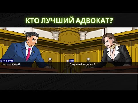 Кто лучший адвокат? {Ace Attorney}