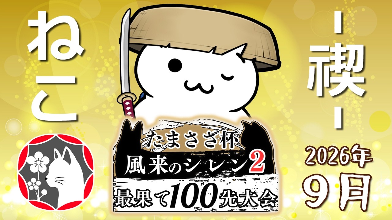 【生放送】第1回たまさざ杯 風来のシレン2 最果て100本先取大会 猫チーム #シレン2最果て100先【N64】