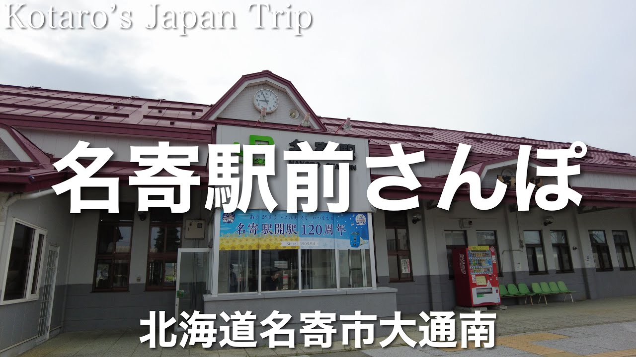 北海道さんぽ 名寄(なよろ)駅前さんぽ【北海道名寄市大通南】2023/7 街ぶらさんぽ