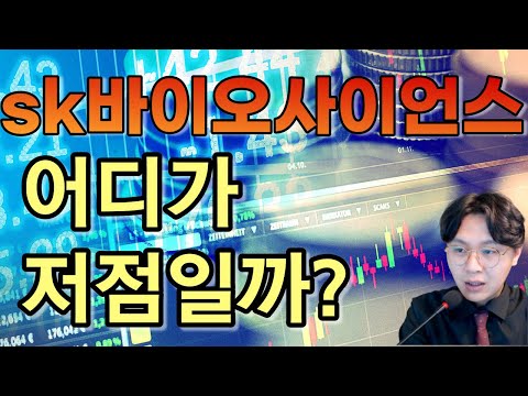 sk바이오사이언스 Update 2022 sk바이오사이언스(302440) - 어디가 저점일까?