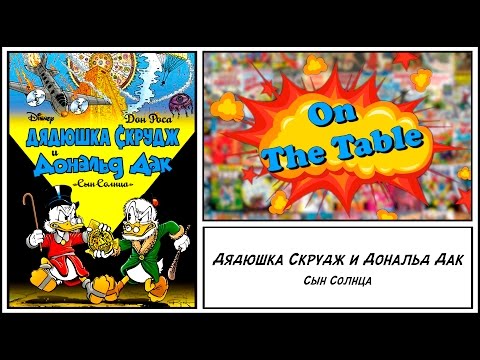 Дядюшка Скрудж и Дональд Дак: Сын Солнца (Uncle Scrooge and Donald Duck: The Son of the Sun)