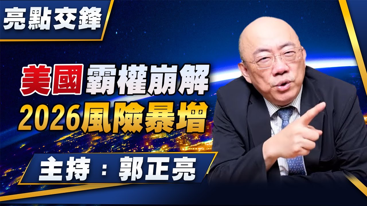 '26.01.12【觀點│亮點交鋒】EP183 美國霸權崩解  2026風險暴增