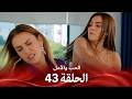الحب والأمل | الحلقة 43 &ndash; سر زينب الخطير ينكشف وصدمة تقلب حياة الجميع!