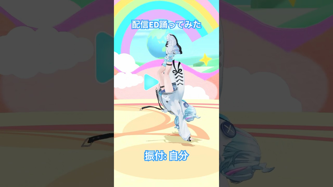 振付した配信ED／踊ってみた  #ホロライブ #vtuber #dance