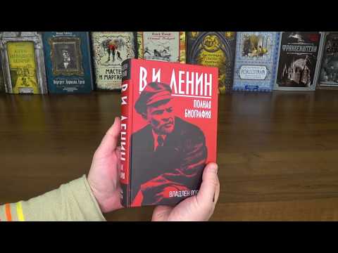 В.И. Ленин 150 лет. Полная биография (Лучшая подарочная книга 2020)