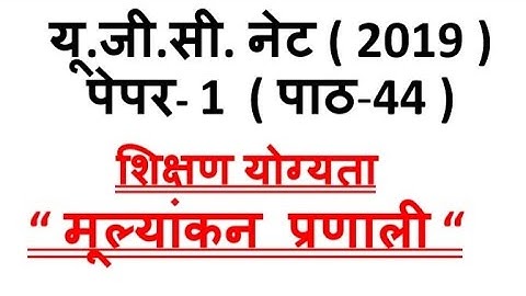 Evaluation system मूल्यांकन प्रणाली ugc nta net paper 1 lecture 44
