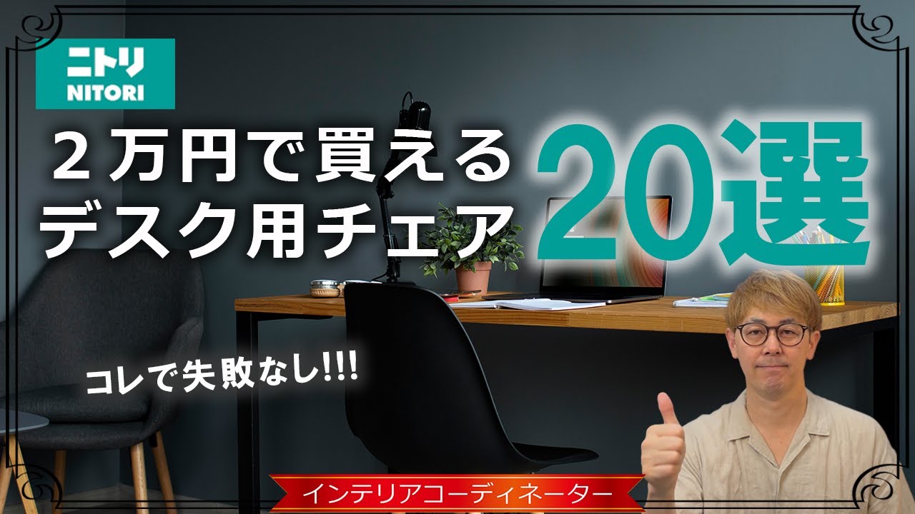 全て2万円以下】ニトリのオフィスチェアはこれがおすすめ！お値段以上