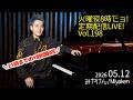 [2026.5.12 Vol.198] 火曜夜8時だョ!定期配信LIVE!! [公演のリクエストBOXから]