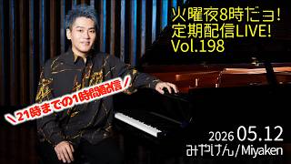 2026.5.12 Vol.198] 火曜夜8時だョ!定期配信LIVE!! [公演のリクエスト