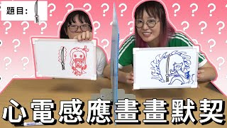 【遊戲】心電感應畫畫挑戰 妞妞思想邏輯太異常[NyoNyoTV妞妞TV]