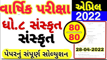 Std 8 Sanskrit Varshik Parixa Paper Solution April 2022 | Dhoran 8 sanskrut solution 28-04-2022