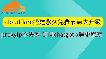 cloudflare搭建永久免费节点大升级 proxyIp不失效 使用chatgpt x 推特更稳定 2025cloudflare搭建永久免费VPN最新教程