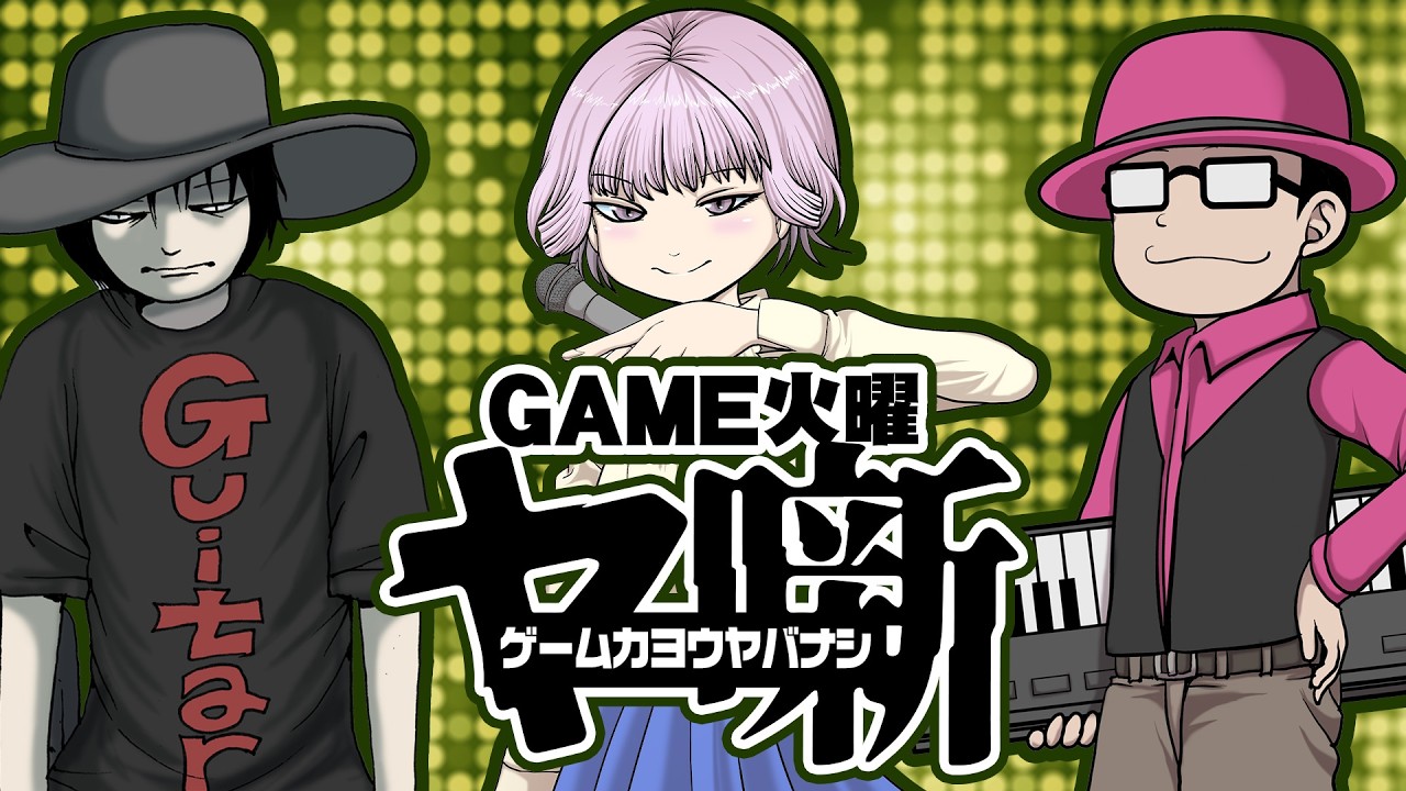 GAME火曜ヤ噺〜オールアバウトナムコ5中編〜　2026/6/9