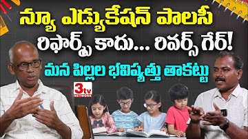 న్యూ ఎడ్యుకేషన్ పాలసీ: విద్యా వ్యాపారీకరణ, కాషాయీకరణ I The Devil Face of NEP 2020 I Govinda Rajulu 