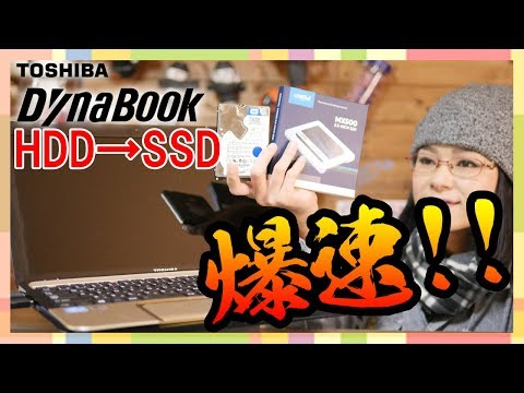 【PCDIY】ノートパソコンのSSD換装で爆速!!