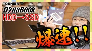 【PCDIY】ノートパソコンのSSD換装で爆速!!