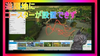 コースターが建てれない【日本語版】【PLANET COASTER】【プラネットコースター】【シュミレーションゲーム】【新作】【攻略】【ゲーム実況】【遊園地】【ゲームズgames狼おおかみ】 #51 screenshot 4