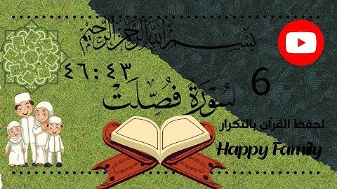 فيديو تكرار سورة فصلت من43 إلى 46 للحفظ المتقن