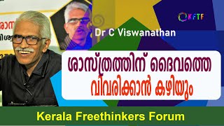 ശാസ്ത്രത്തിന് ദൈവത്തെ വിവരിക്കാൻ  കഴിയും | ശാസ്ത്രത്തിന് പരിമിതികളില്ല |  Dr C Viswanathan