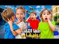 تركنا بيتنا وسافرنا على بلد صفا ولولو شافو رفيقون المفضل رجعت زكرياتهم القديمة 