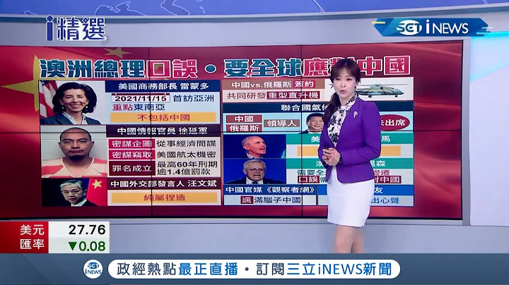 称需要全球"应对中国"！澳洲总理莫里森不小心说出真心话？ 欧巴马批中国.俄国领袖未出席COP26"令人沮丧"│主播 苑晓琬│【国际局势】20211109│三立iNEWS - 天天要闻