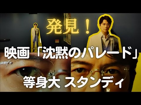 福山雅治主演「ガリレオ」映画第3弾「沈黙のパレード」2022年9月公開に反応し、映画館を訪問 等身大スタンディ発見！