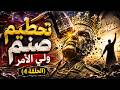 4 صنم ولي الأمر استراتيجية تخدير الشعوب 