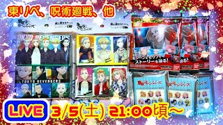 【LIVE】東リベ、呪術廻戦などグッズ運試し開封